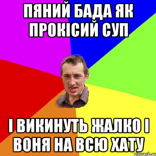 Пяний бада як прокісий суп і викинуть жалко і воня на всю хату, Мем Чоткий паца