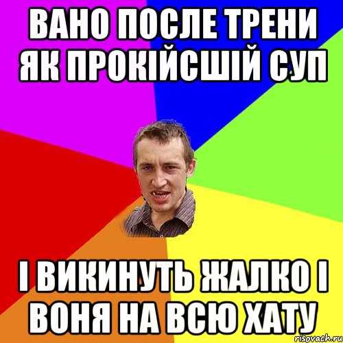 Вано после трени як прокійсшій суп і викинуть жалко і воня на всю хату, Мем Чоткий паца