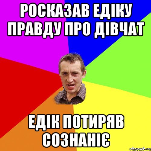 Росказав Едіку правду про дівчат Едік потиряв сознаніє, Мем Чоткий паца