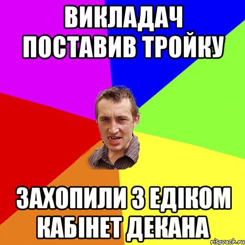 Викладач поставив тройку Захопили з едіком кабінет декана, Мем Чоткий паца