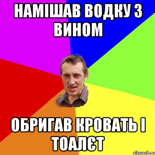 Намішав водку з вином обригав кровать і тоалєт, Мем Чоткий паца