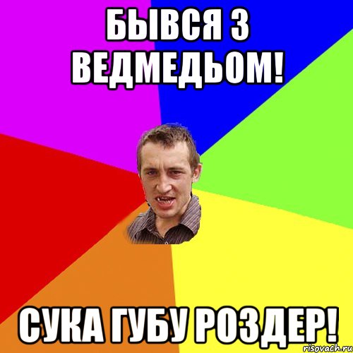 бывся з ведмедьом! сука губу роздер!, Мем Чоткий паца