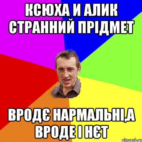 Ксюха и Алик странний прідмет Вродє нармальні,а вроде і нєт, Мем Чоткий паца