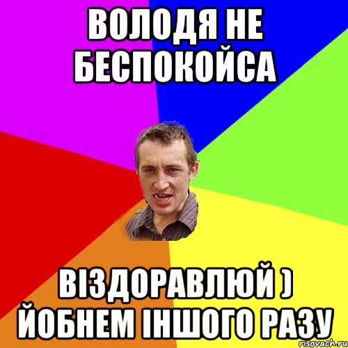 Володя не беспокойса віздоравлюй ) йобнем іншого разу, Мем Чоткий паца