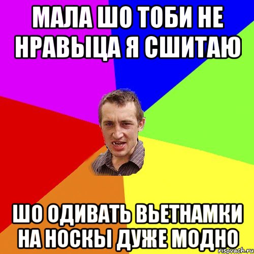 мала шо тоби не нравыца я сшитаю шо одивать вьетнамки на носкы дуже модно, Мем Чоткий паца