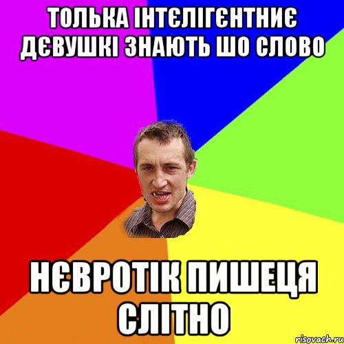 Толька інтєлігєнтниє дєвушкі знають шо слово НЄВРОТІК пишеця слітно, Мем Чоткий паца