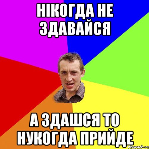 нікогда не здавайся а здашся то нукогда прийде, Мем Чоткий паца