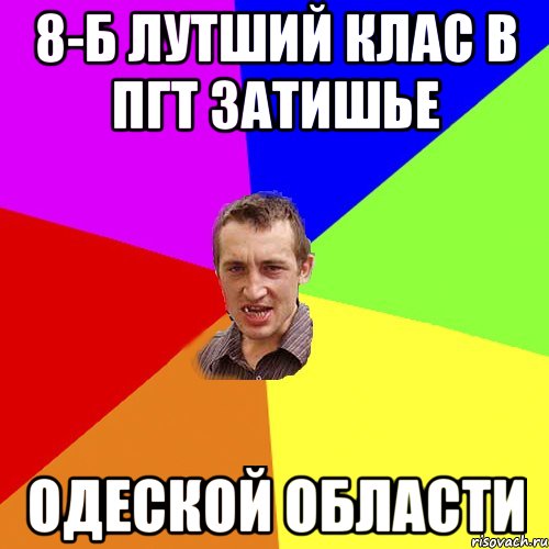 8-Б лутший клас в пгт Затишье Одеской области, Мем Чоткий паца