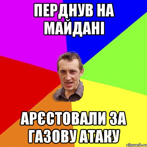 перднув на майдані арєстовали за газову атаку, Мем Чоткий паца