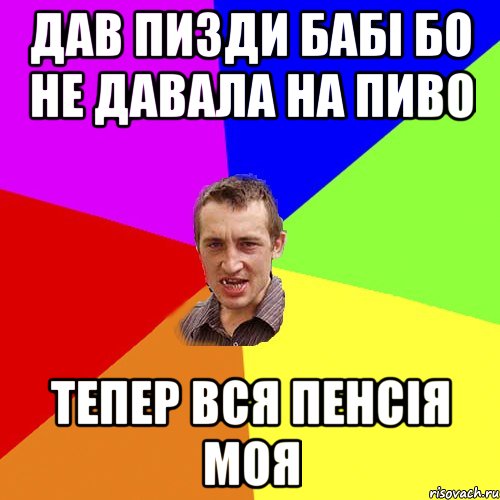 Дав пизди бабі бо не давала на пиво Тепер вся пенсія моя, Мем Чоткий паца