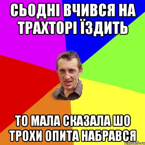 сьодні вчився на трахторі їздить то мала сказала шо трохи опита набрався, Мем Чоткий паца