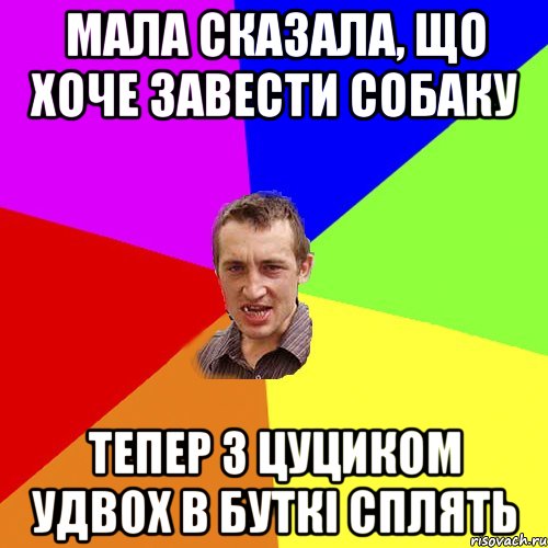 МАЛА СКАЗАЛА, ЩО ХОЧЕ ЗАВЕСТИ СОБАКУ ТЕПЕР З ЦУЦИКОМ УДВОХ В БУТКІ СПЛЯТЬ, Мем Чоткий паца