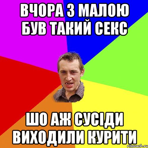 Вчора з малою був такий секс Шо аж сусіди виходили курити, Мем Чоткий паца