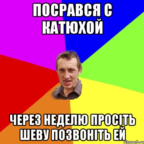 Посрався с Катюхой Через неделю просіть Шеву позвоніть ей, Мем Чоткий паца