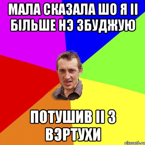 МАЛА СКАЗАЛА ШО Я II БIЛЬШЕ НЭ ЗБУДЖУЮ ПОТУШИВ II З ВЭРТУХИ, Мем Чоткий паца