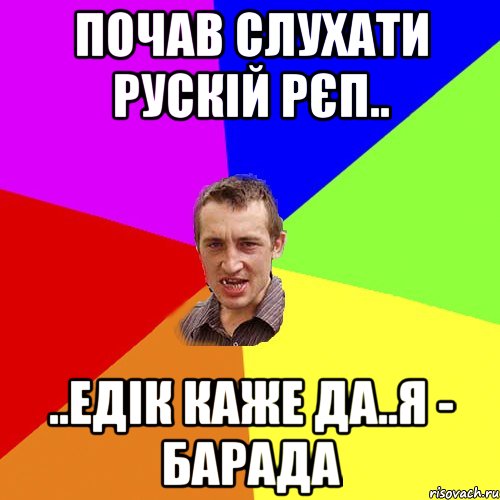 почав слухати рускій рєп.. ..едік каже да..я - барада, Мем Чоткий паца