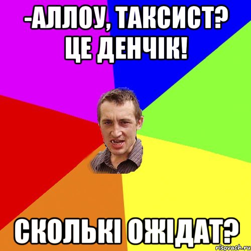 -Аллоу, Таксист? Це Денчік! Сколькі ожідат?, Мем Чоткий паца