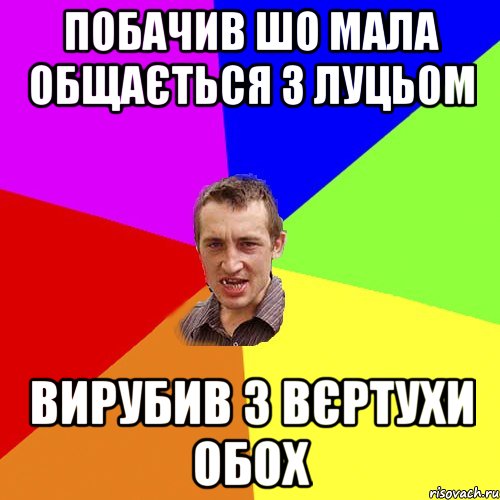 побачив шо мала общається з луцьом вирубив з вєртухи обох, Мем Чоткий паца