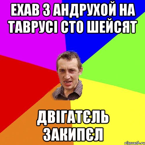 ехав з андрухой на таврусі сто шейсят двігатєль закипєл, Мем Чоткий паца