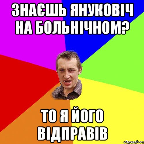 ЗНАЄШЬ ЯНУКОВІЧ НА БОЛЬНІЧНОМ? ТО Я ЙОГО ВІДПРАВІВ, Мем Чоткий паца