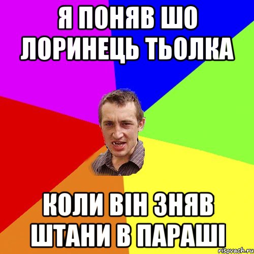 Я поняв шо Лоринець тьолка коли вiн зняв штани в парашi, Мем Чоткий паца