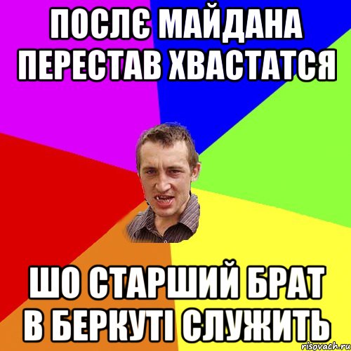 ПОСЛЄ МАЙДАНА ПЕРЕСТАВ ХВАСТАТСЯ ШО СТАРШИЙ БРАТ В БЕРКУТІ СЛУЖИТЬ, Мем Чоткий паца