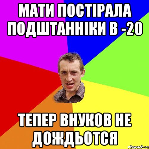 МАТИ ПОСТІРАЛА ПОДШТАННІКИ В -20 ТЕПЕР ВНУКОВ НЕ ДОЖДЬОТСЯ, Мем Чоткий паца