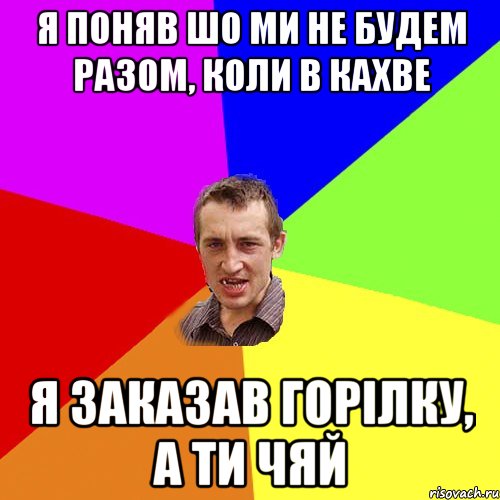 Я ПОНЯВ ШО МИ НЕ БУДЕМ РАЗОМ, КОЛИ В КАХВЕ Я ЗАКАЗАВ ГОРІЛКУ, А ТИ ЧЯЙ, Мем Чоткий паца