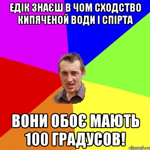 едік знаєш в чом сходство кипяченой води і спірта вони обоє мають 100 градусов!, Мем Чоткий паца