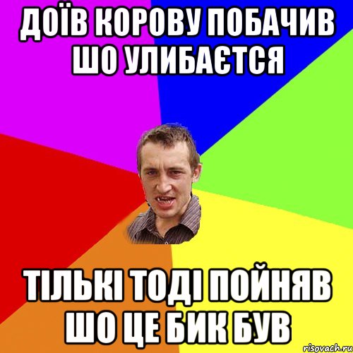 Доїв корову Побачив шо улибаєтся Тількі тоді пойняв шо це бик був, Мем Чоткий паца