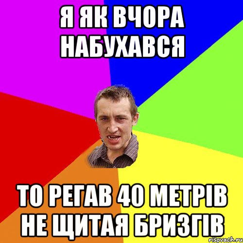 я як вчора набухався то регав 40 метрів не щитая бризгів, Мем Чоткий паца