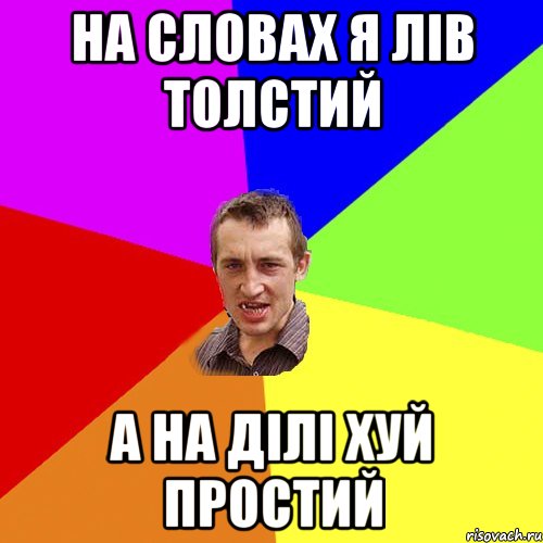 На словах я Лів Толстий А на ділі хуй простий, Мем Чоткий паца