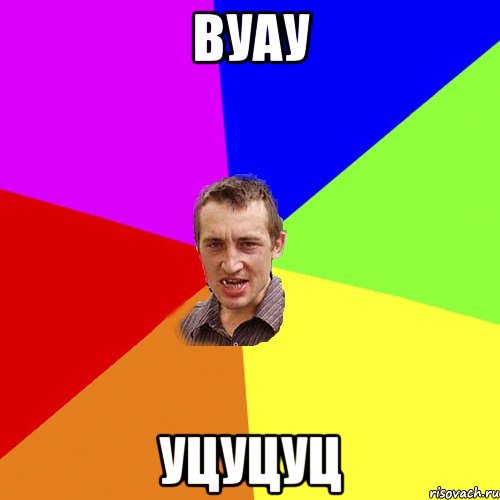 вуау уцуцуц, Мем Чоткий паца