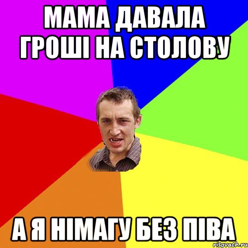 Мама давала гроші на столову А я німагу без піва, Мем Чоткий паца