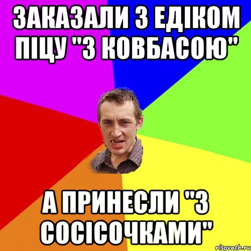 Заказали з Едіком піцу "з ковбасою" а принесли "з сосісочками", Мем Чоткий паца