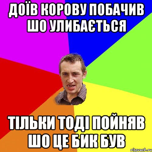 доїв корову побачив шо улибається тільки тоді пойняв шо це бик був, Мем Чоткий паца