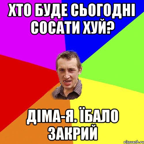 хто буде сьогодні сосати хуй? Діма-Я. Їбало закрий, Мем Чоткий паца