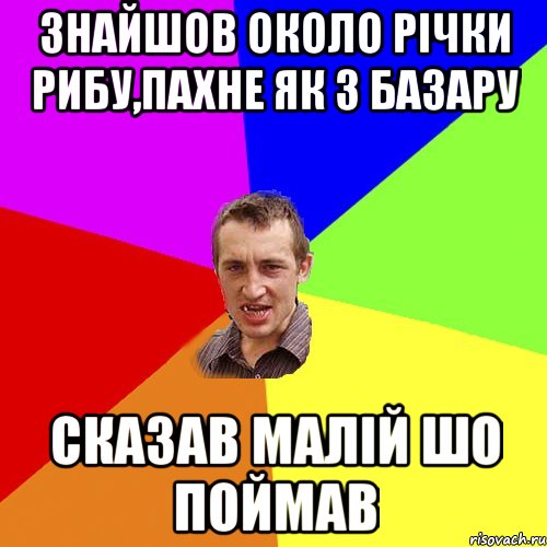 Знайшов около річки рибу,пахне як з базару Сказав малій шо поймав, Мем Чоткий паца