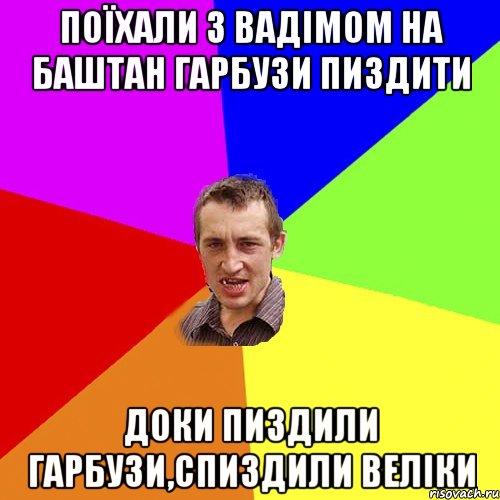 Прийшов додому мала, сидить як вкопана Короче дав с вертухи полетила пиздец як класно, Мем Чоткий паца