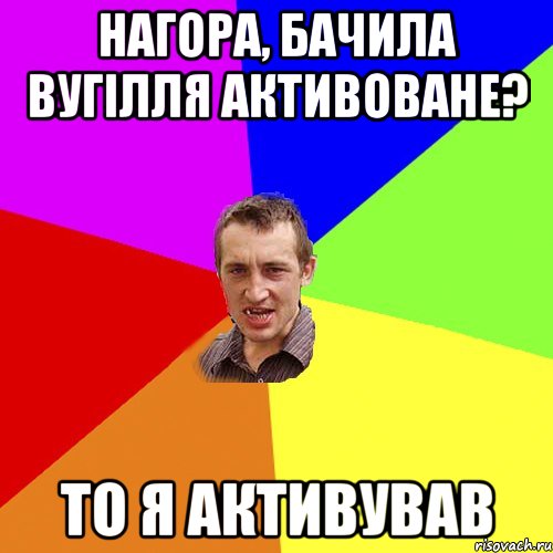 Нагора, бачила вугілля активоване? то я активував, Мем Чоткий паца