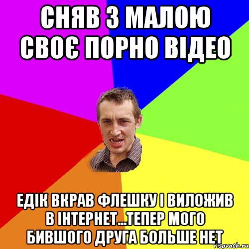 сняв з малою своє порно відео Едік вкрав флешку і виложив в інтернет...тепер мого бившого друга больше нет, Мем Чоткий паца