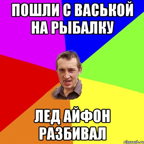 пошли с Васькой на рыбалку лед айфон разбивал, Мем Чоткий паца
