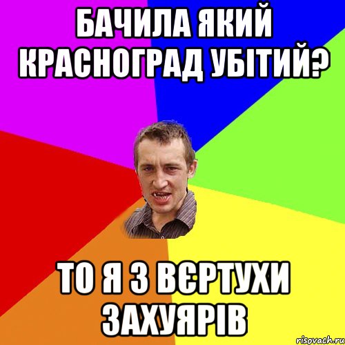 Бачила який Красноград убітий? То я з вєртухи захуярів, Мем Чоткий паца