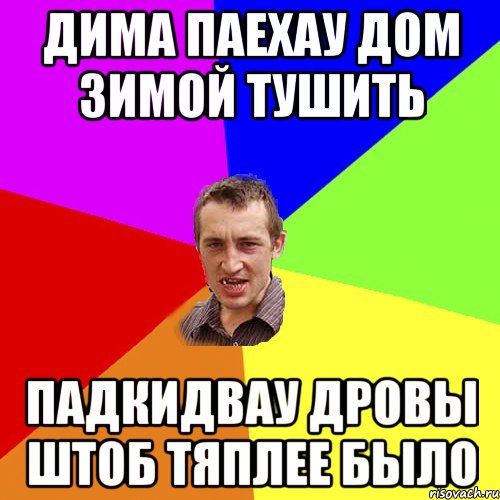 Дима паехау дом зимой тушить падкидвау дровы штоб тяплее было, Мем Чоткий паца