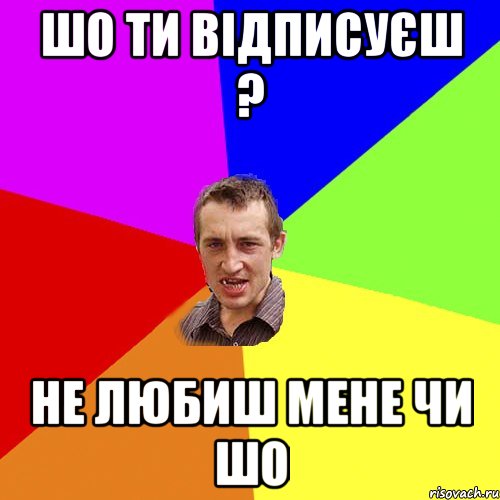 шо ти відписуєш ? не любиш мене чи шо, Мем Чоткий паца