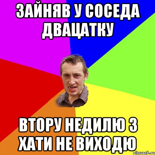 зайняв у соседа двацатку втору недилю з хати не виходю, Мем Чоткий паца