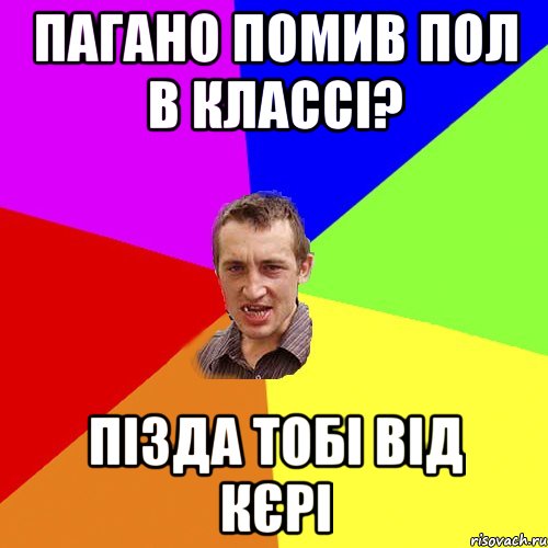 пагано помив пол в классі? пізда тобі від кєрі, Мем Чоткий паца