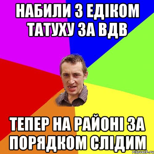 набили з Едіком татуху за ВДВ тепер на районі за порядком слідим, Мем Чоткий паца