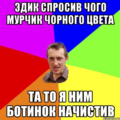 Эдик спросив чого мурчик чорного цвета та то я ним ботинок начистив, Мем Чоткий паца