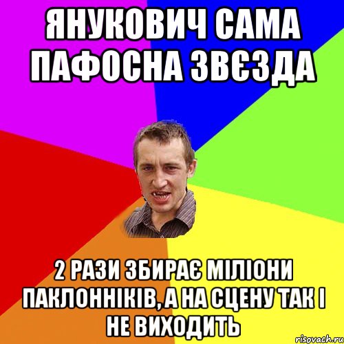 Янукович сама пафосна звєзда 2 рази збирає міліони паклонніків, а на сцену так і не виходить, Мем Чоткий паца